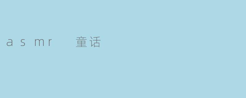 asmr 童话